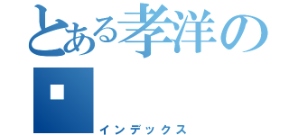 とある孝洋の📇（インデックス）