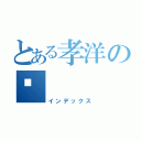 とある孝洋の📇（インデックス）