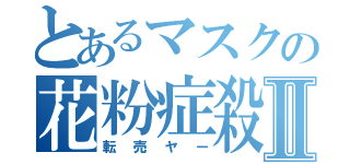 とあるマスクの花粉症殺しⅡ（転売ヤー）