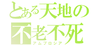 とある天地の不老不死（アムブロシア）