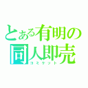 とある有明の同人即売（コミケット）