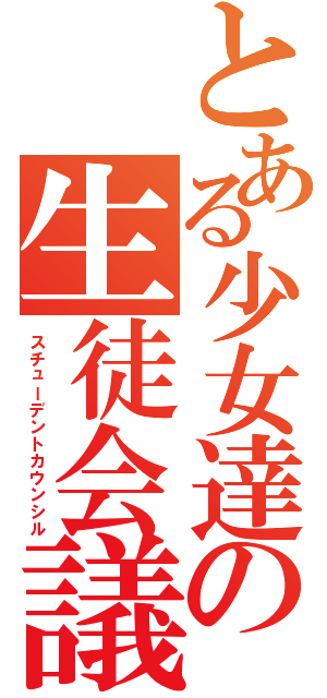 とある少女達の生徒会議（スチューデントカウンシル）