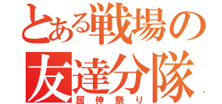 とある戦場の友達分隊（屈伸祭り）