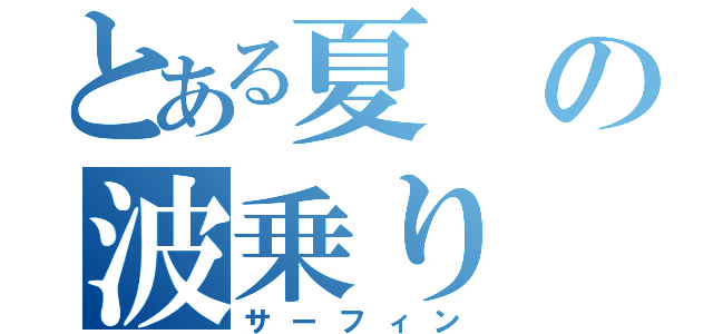 とある夏の波乗り（サーフィン）