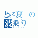 とある夏の波乗り（サーフィン）