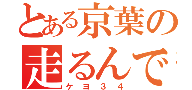 とある京葉の走るんです（ケヨ３４）