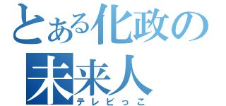 とある化政の未来人（テレビっこ）