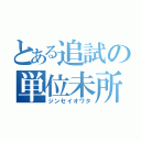 とある追試の単位未所得（ジンセイオワタ）