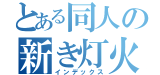 とある同人の新き灯火（インデックス）