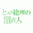 とある総理の菅直人（スプラウト）