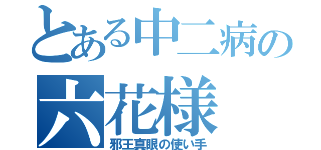 とある中二病の六花様（邪王真眼の使い手）