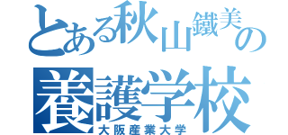 とある秋山鐵美の養護学校（大阪産業大学）