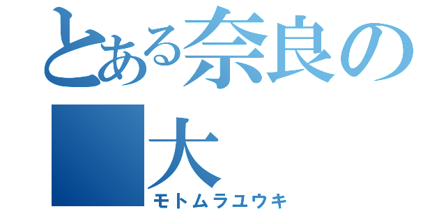 とある奈良の 大   仏（モトムラユウキ）