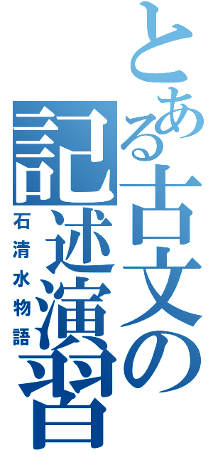 とある古文の記述演習（石清水物語）