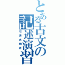 とある古文の記述演習（石清水物語）