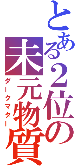 とある２位の未元物質（ダークマター）