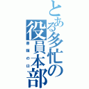 とある多忙の役員本部（書類の山）