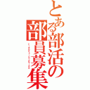 とある部活の部員募集（トータルミュージックワークス）