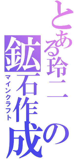 とある玲二 の鉱石作成（マインクラフト）