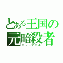 とある王国の元暗殺者（ジャーファル）