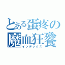 とある蛋疼の魔血狂餮（インデックス）