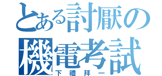 とある討厭の機電考試（下禮拜一）