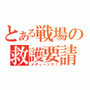 とある戦場の救護要請（メディーック！）