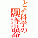 とある科学の想像兵器Ⅱ（イマジンウェポン）