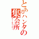 とあるハンター達の集会所（ゲームコーナー）