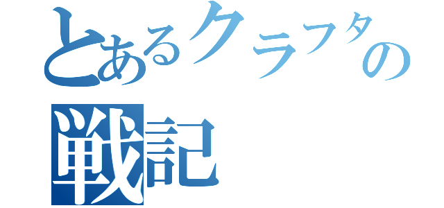 とあるクラフターの戦記（）