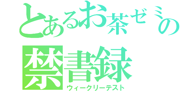 とあるお茶ゼミの禁書録（ウィークリーテスト）