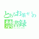 とあるお茶ゼミの禁書録（ウィークリーテスト）