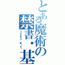 とある魔術の禁書维基（ＴＯＡＲＵ ＷＩＫＩ）