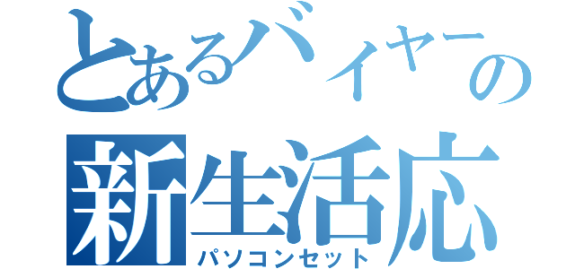 とあるバイヤーの新生活応援（パソコンセット）