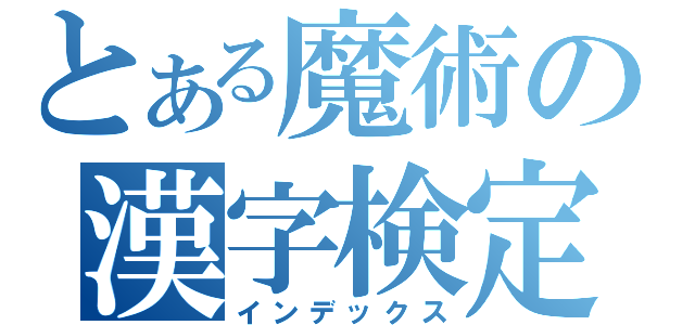 とある魔術の漢字検定（インデックス）