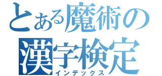 とある魔術の漢字検定（インデックス）