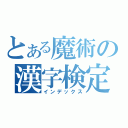 とある魔術の漢字検定（インデックス）