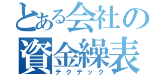 とある会社の資金繰表（テクテック）