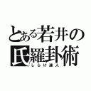 とある若井の氏羅卦術（しらけ達人）