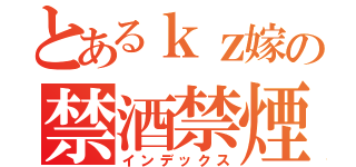 とあるｋｚ嫁の禁酒禁煙（インデックス）