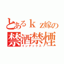 とあるｋｚ嫁の禁酒禁煙（インデックス）