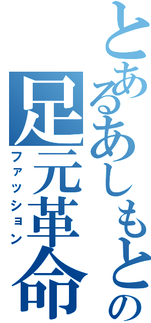 とあるあしもとさんの足元革命（ファッション）