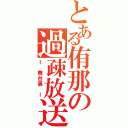 とある侑那の過疎放送（ｌ 舞台裏 ｌ）