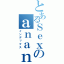 とあるＳｅｘのａｎａｎ（インデックス）