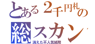 とある２千円札の総スカン（消えた不人気紙幣）