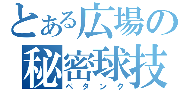 とある広場の秘密球技（ペタンク）