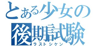 とある少女の後期試験（ラストシケン）