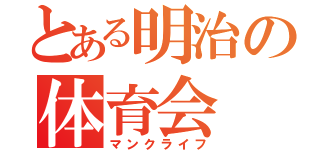 とある明治の体育会（マンクライフ）