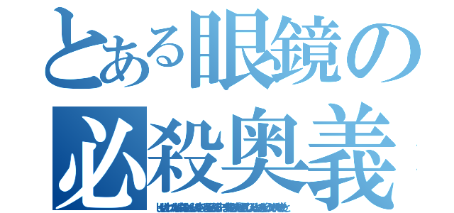 とある眼鏡の必殺奥義（じゃせいけん れっつだんしんぐおーるないと らいじんぐすぺしゃるうるとらみらくる すーぱーまりおぶらざーず せかんどえでぃしょんるいーじのぎゃくしゅう でぃれくたーずかっと）