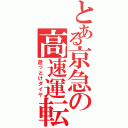 とある京急の高速運転（逝っとけダイヤ）